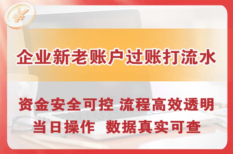 兴化企业新老账户过账打流水